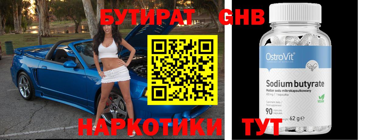 БУТИРАТ GHB  Вход с VPN  Спасск-Дальний 