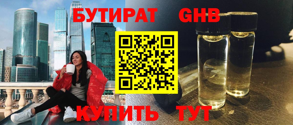 БУТИРАТ Butirat Спасск-Дальний