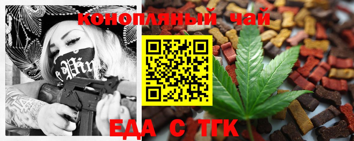 Еда ТГК конопля  Вход с VPN  Спасск-Дальний 